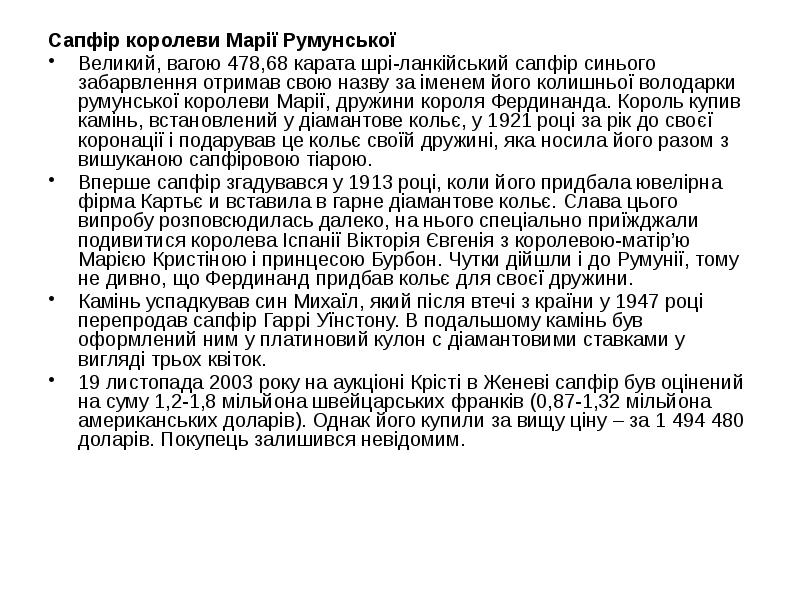Сапфір королеви Марії Румунської
Сапфір королеви Марії Румунської
Великий, вагою 478,68 Сапфір королеви Марії Румунської
Сапфір королеви Марії Румунської
Великий, вагою 478,68