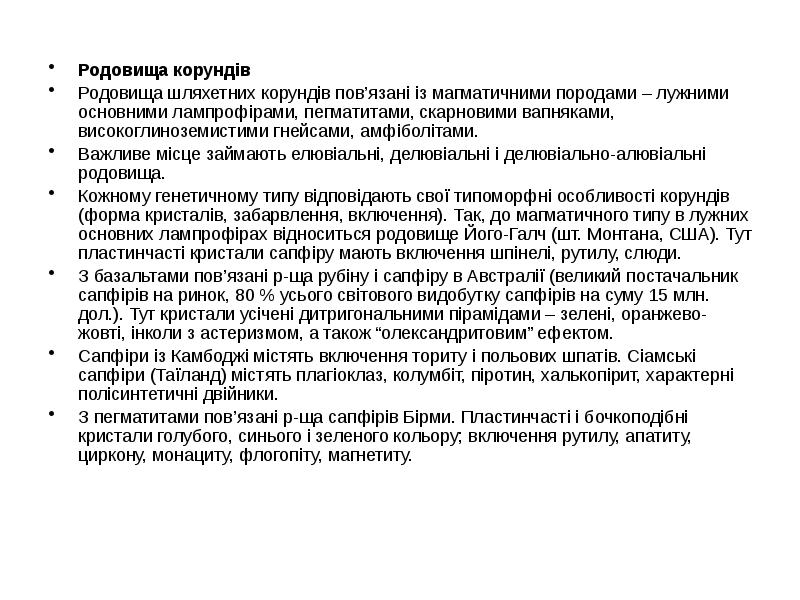 Родовища корундів
Родовища корундів
Родовища шляхетних корундів пов’язані із магматичними породами Родовища корундів
Родовища корундів
Родовища шляхетних корундів пов’язані із магматичними породами