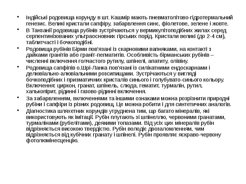 Індійські родовища корунду в шт. Кашмір мають пневматолітово-гідротермальний генезис. Великі кристали Індійські родовища корунду в шт. Кашмір мають пневматолітово-гідротермальний генезис. Великі кристали