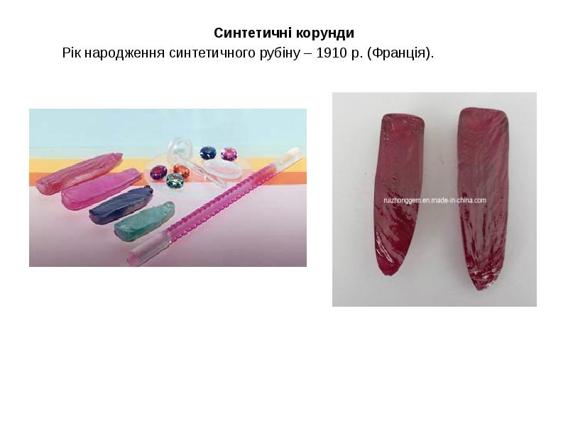 Синтетичні корунди
Синтетичні корунди
Рік народження синтетичного Синтетичні корунди
Синтетичні корунди
Рік народження синтетичного
