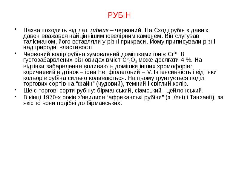 РУБІН
РУБІН
Назва походить від лат. rubeus – РУБІН
РУБІН
Назва походить від лат. rubeus –