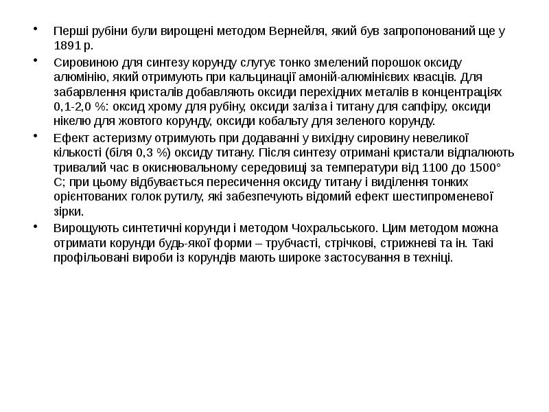 Перші рубіни були вирощені методом Вернейля, який був запропонований ще у Перші рубіни були вирощені методом Вернейля, який був запропонований ще у