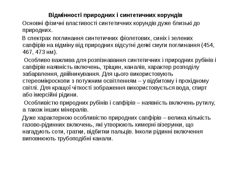 Відмінності природних і синтетичних корундів
Відмінності природних і синтетичних корундів
Відмінності природних і синтетичних корундів
Відмінності природних і синтетичних корундів