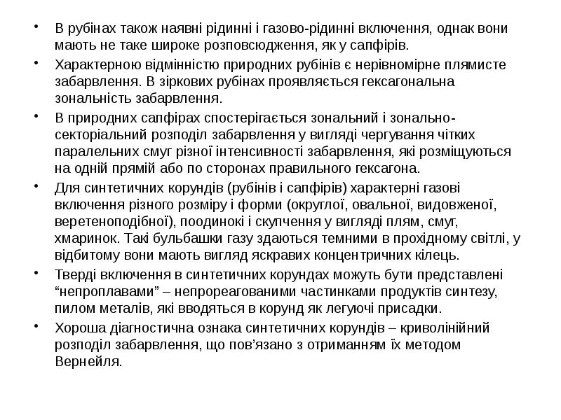 В рубінах також наявні рідинні і газово-рідинні включення, однак вони мають В рубінах також наявні рідинні і газово-рідинні включення, однак вони мають