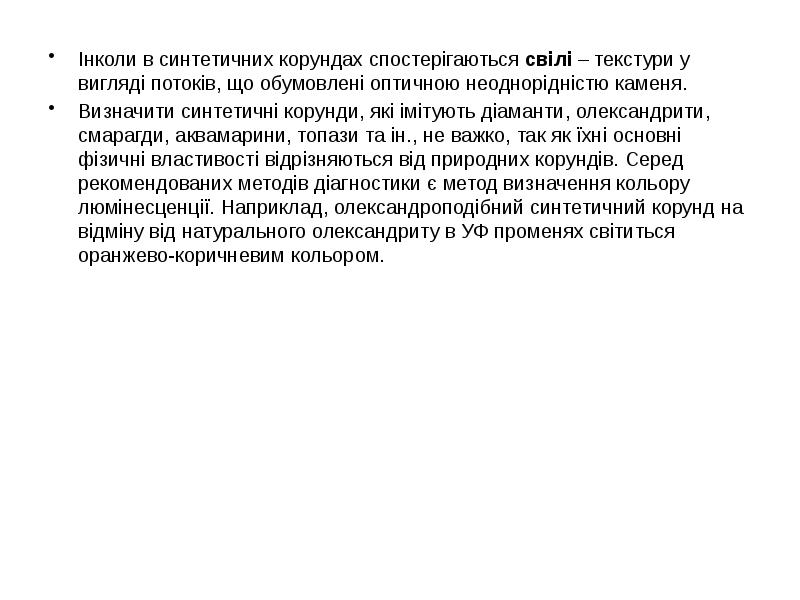 Інколи в синтетичних корундах спостерігаються свілі – текстури у вигляді потоків, Інколи в синтетичних корундах спостерігаються свілі – текстури у вигляді потоків,