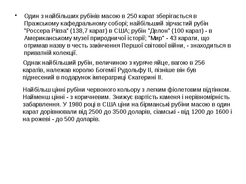 Один з найбільших рубінів масою в 250 карат зберігається в Пражському Один з найбільших рубінів масою в 250 карат зберігається в Пражському