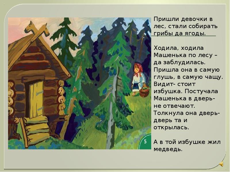 Стало собирав. Девочка заблудилась в лесу.она. Избушка постучала Машенька в дверь. Маша и медведь Маша заблудилась в лесу. Девчонки заблудились в лесу она пришла.