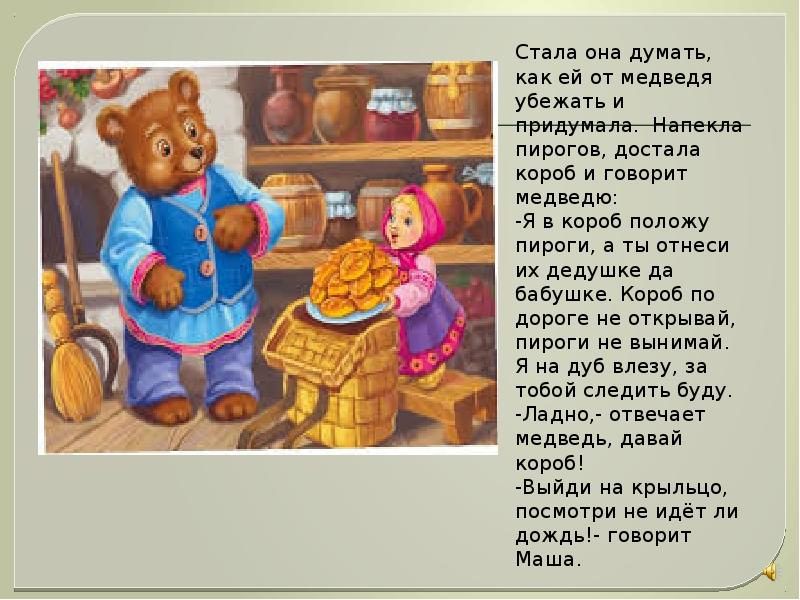 Маша разговаривает с петей кем является маша. Медведь с пирожками. Медвежонок с пирогами. Короб Маша и медведь. Маша из сказки три медведя.