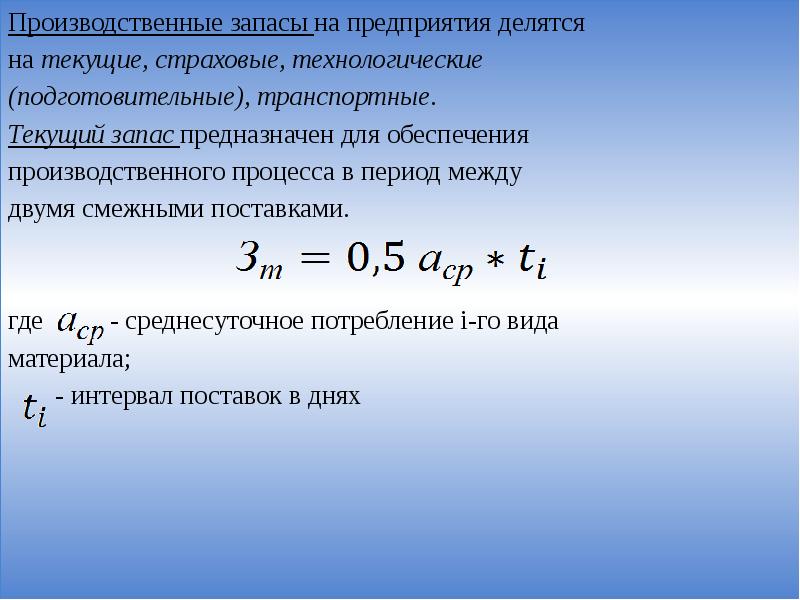 Какой запас. Текущий производственный запас формула. Производственные запасы на предприятии делятся на. Запасы и производственные запасы. Определить производственный запас.