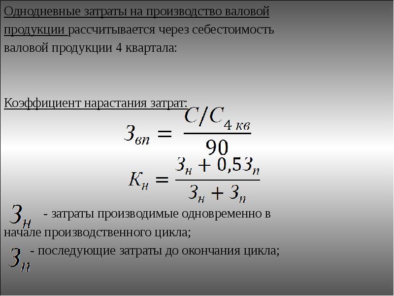 Коэффициент нарастающих затрат. Однодневный выпуск продукции. Норматив запасов готовой продукции формула. Остатки готовой продукции на складе. Остатки готовой продукции это.