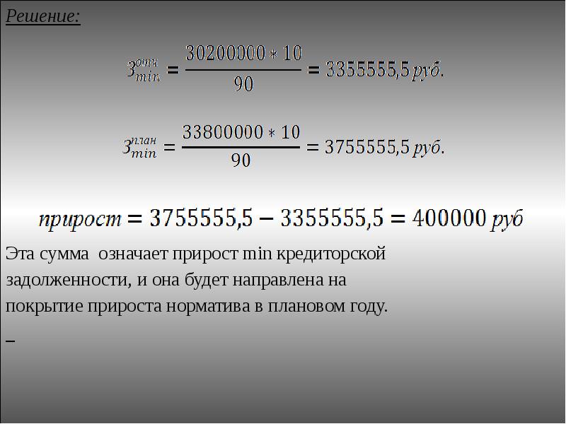 Прирост средств. Прирост кредиторской задолженности. Прирост оборотного капитала формула. Сумма затраченная на проект. Размеры прироста оборотных средств в плановом году.