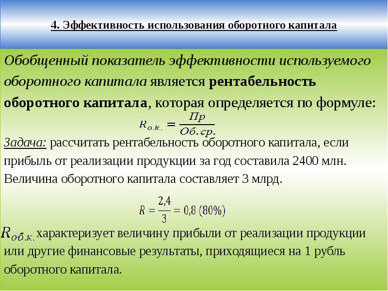 Показатель рентабельности оборотных средств характеризует