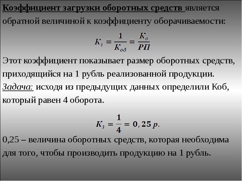 Задачи коэффициент оборачиваемости оборотных средств