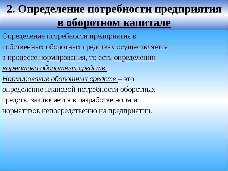 Потребности фабрики. Оценка потребности в оборотных средствах. Капитал предприятия определение. Нормирование оборотных средств предприятия. Потребность в оборотном капитале.