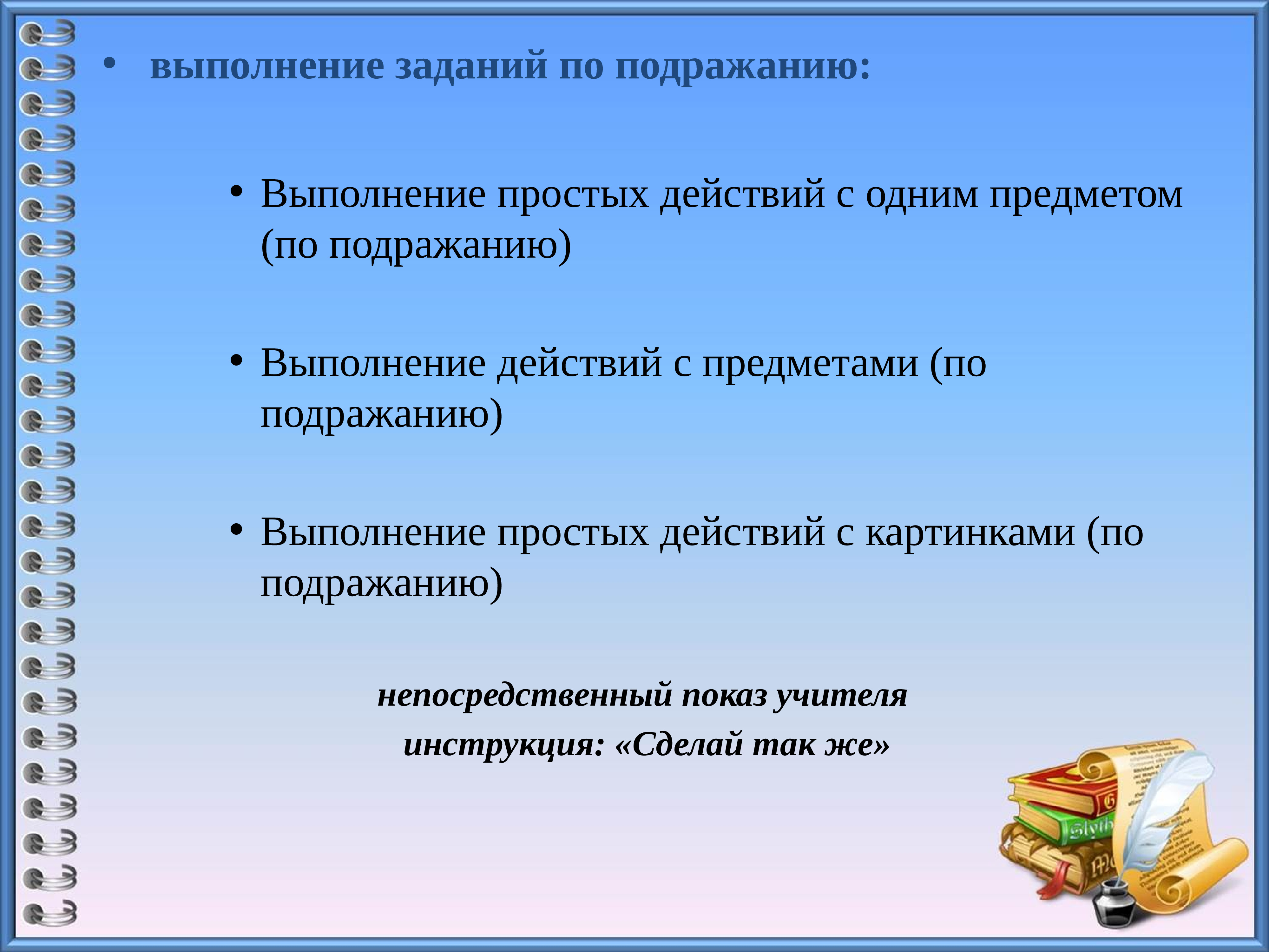 Простые действия. Задание для выполнения действия. Выполнение действий по подражанию педагогу. Исполнение предметных действий. Задания на подражания.