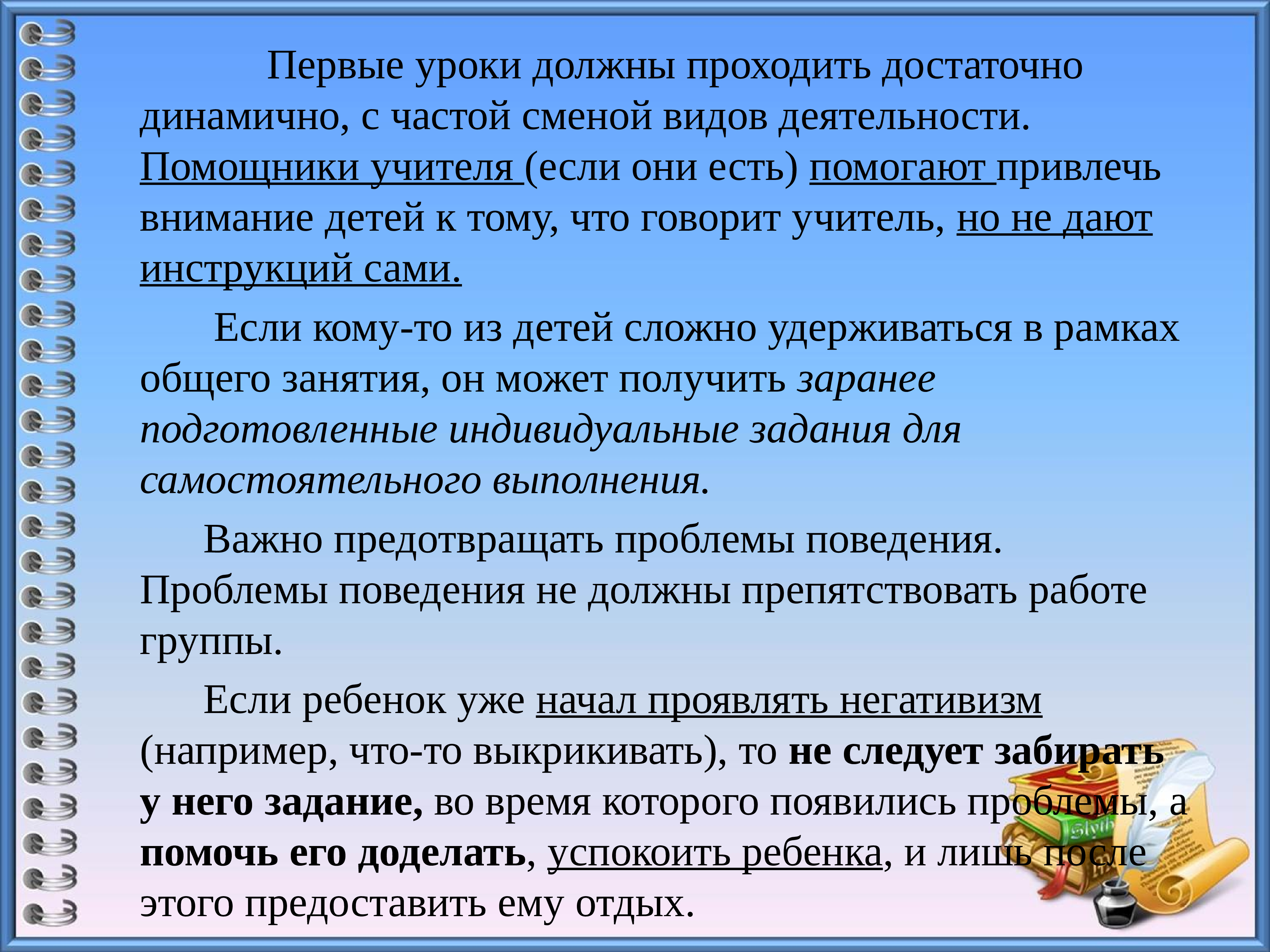 Сколько должны длиться уроки. Смена видов деятельности на уроке. Помощник учителя. Частая смена видов деятельности на уроке. Задачи базовых учебных действий.