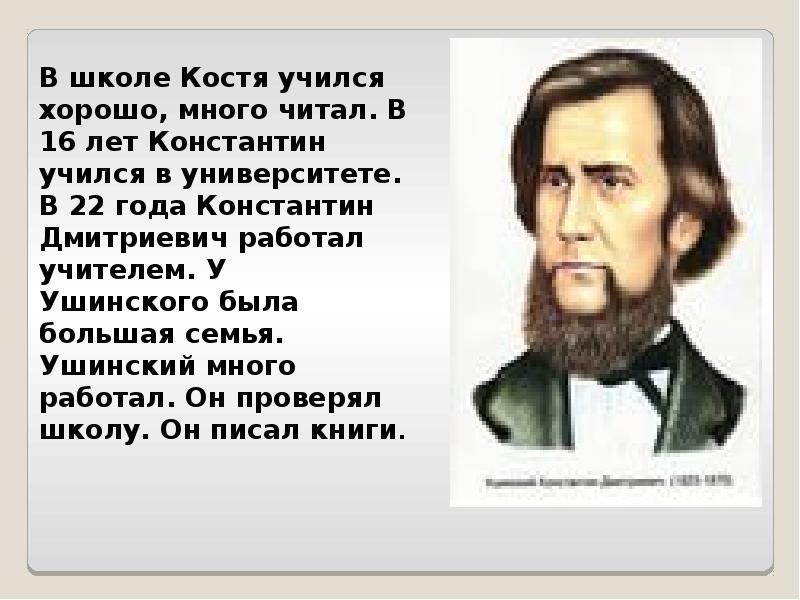 Константин дмитриевич ушинский биография презентация