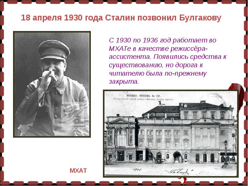 Урок по булгакову 11 класс. Булгаков 1930. Булгаков презентация. Сталин звонил Булгакову. 18 Апреля 1930.