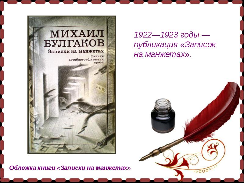 Литература 11 класс булгаков жизнь и творчество презентация