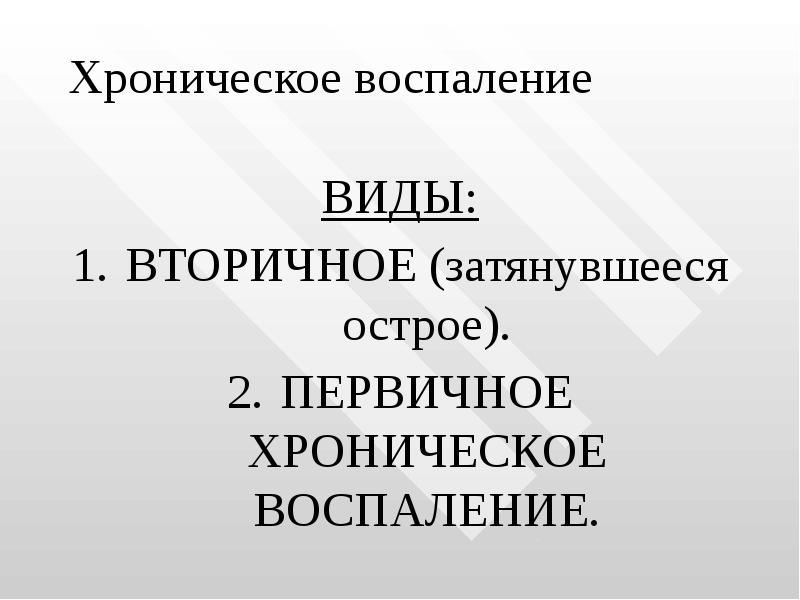 Хроническое воспаление презентация