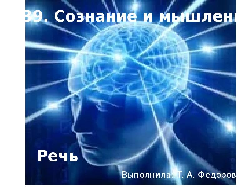 Сознание и мышление речь презентация 8 класс