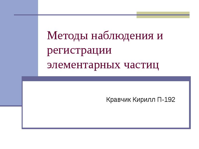 Методы наблюдения и регистрации элементарных частиц.