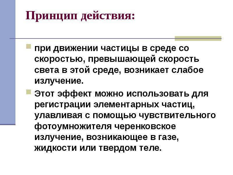 Принцип действия:
при движении частицы в среде со скоростью, превышающей Принцип действия:
при движении частицы в среде со скоростью, превышающей