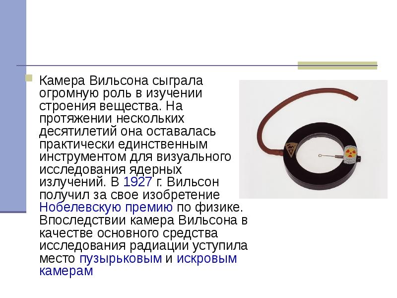 Камера Вильсона сыграла огромную роль в изучении строения вещества. На протяжении Камера Вильсона сыграла огромную роль в изучении строения вещества. На протяжении