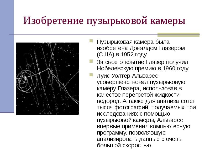 Изобретение пузырьковой камеры
Пузырьковая камера была изобретена Доналдом Глазером (США) в Изобретение пузырьковой камеры
Пузырьковая камера была изобретена Доналдом Глазером (США) в
