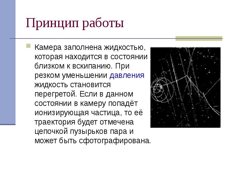 Принцип работы
Камера заполнена жидкостью, которая находится в состоянии близком Принцип работы
Камера заполнена жидкостью, которая находится в состоянии близком