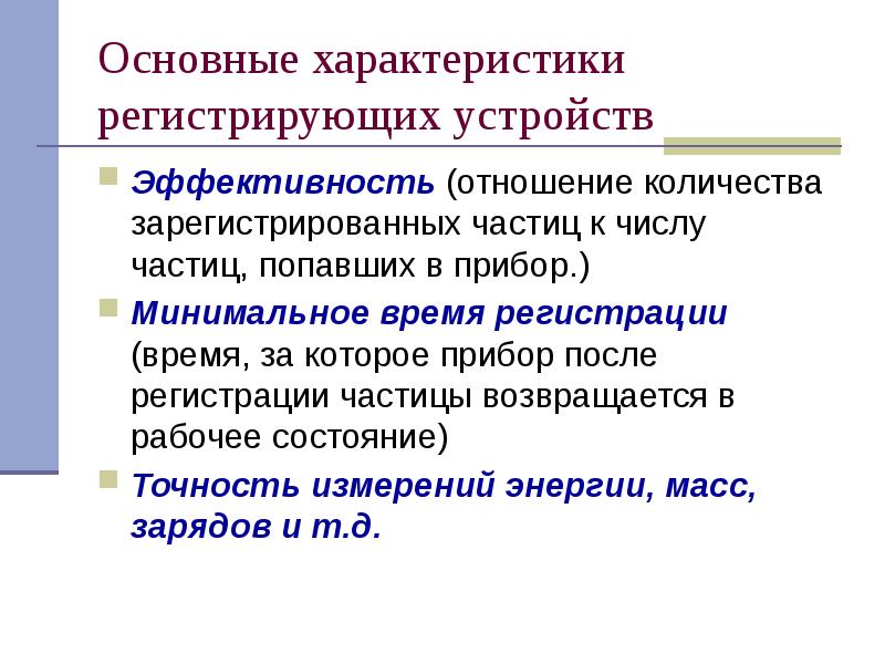 Основные характеристики регистрирующих устройств
Эффективность (отношение количества зарегистрированных частиц к числу Основные характеристики регистрирующих устройств
Эффективность (отношение количества зарегистрированных частиц к числу