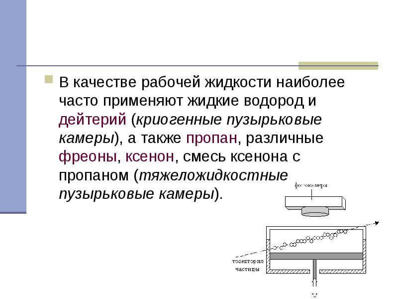 В качестве рабочей жидкости наиболее часто применяют жидкие водород и дейтерий В качестве рабочей жидкости наиболее часто применяют жидкие водород и дейтерий