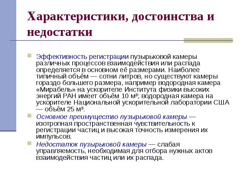 Характеристики, достоинства и недостатки
Эффективность регистрации пузырьковой камеры различных процессов Характеристики, достоинства и недостатки
Эффективность регистрации пузырьковой камеры различных процессов