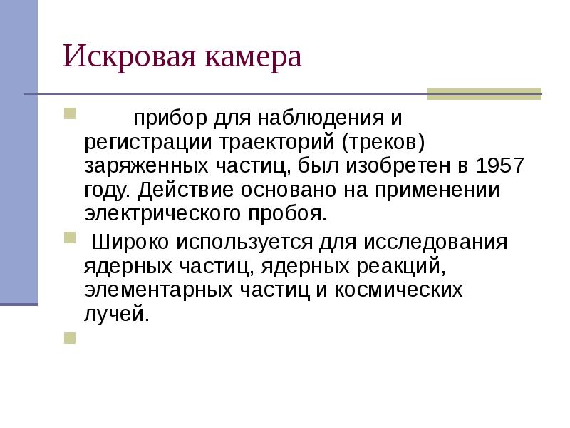 Искровая камера
прибор для наблюдения и регистрации траекторий (треков) заряженных частиц, Искровая камера
прибор для наблюдения и регистрации траекторий (треков) заряженных частиц,