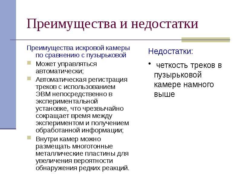 Преимущества и недостатки
Преимущества искровой камеры по сравнению с пузырьковой
Преимущества и недостатки
Преимущества искровой камеры по сравнению с пузырьковой
