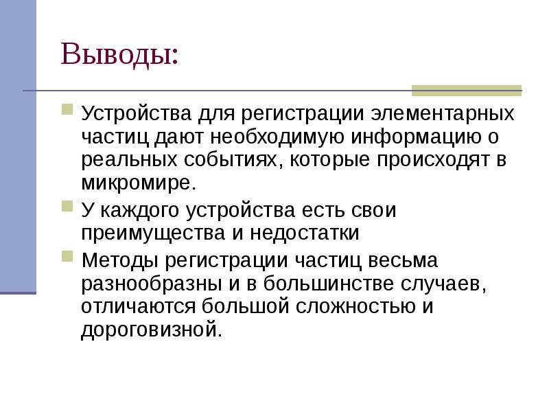 Методы регистрации элементарных частиц презентация 11 класс