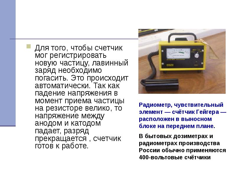 Для того, чтобы счетчик мог регистрировать новую частицу, лавинный заряд необходимо Для того, чтобы счетчик мог регистрировать новую частицу, лавинный заряд необходимо