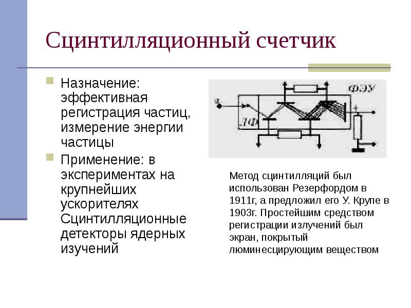 Сцинтилляционный счетчик
Назначение: эффективная регистрация частиц, измерение энергии частицы
Применение: в Сцинтилляционный счетчик
Назначение: эффективная регистрация частиц, измерение энергии частицы
Применение: в