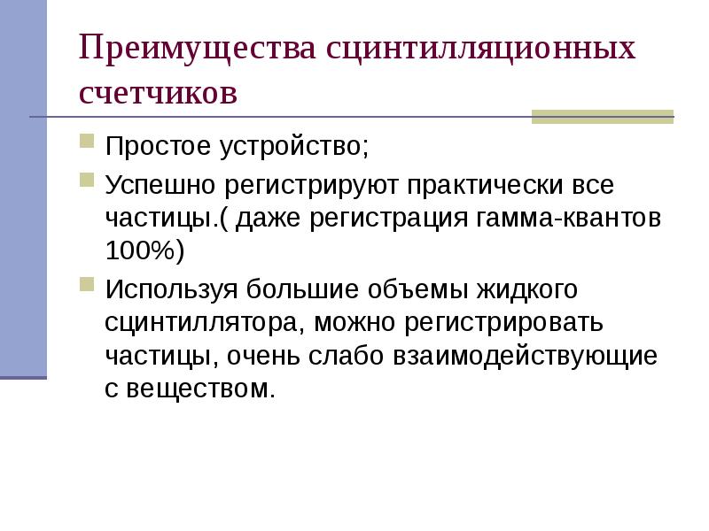 Преимущества сцинтилляционных счетчиков
Простое устройство;
Успешно регистрируют практически все частицы.( даже Преимущества сцинтилляционных счетчиков
Простое устройство;
Успешно регистрируют практически все частицы.( даже