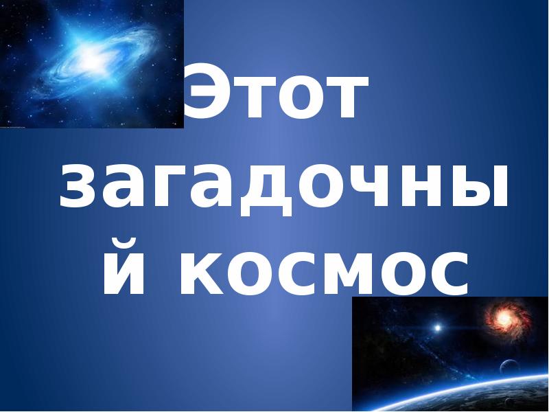 Проект этот загадочный космос