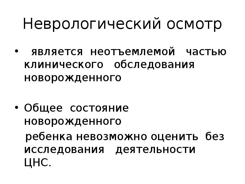 Клинические части. Неврологический осмотр новорожденного. Клиническое обследование новорожденного. Неврологический осмотр презентация. Неврологический статус новорожденного.