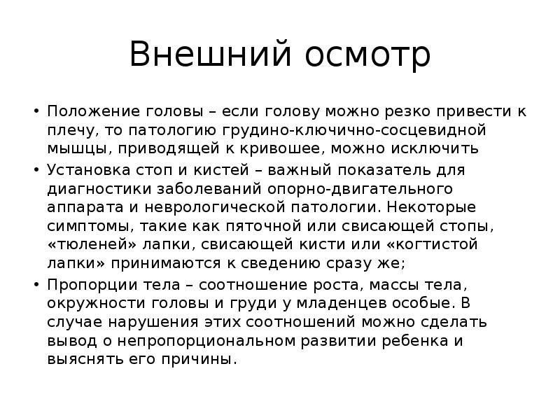 Резкое приводит. Презентация осмотр невролога. Внешний осмотр. Наружный осмотр новорожденного. Осмотр новорожденного неврологом.