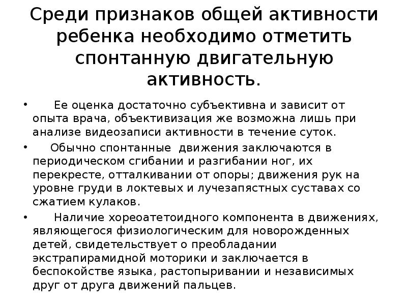 Среди проявление. Оценка двигательной активности плода. Спонтанная двигательная активность у новорожденного. Наличие спонтанной двигательной реакция на окружающее у детей.