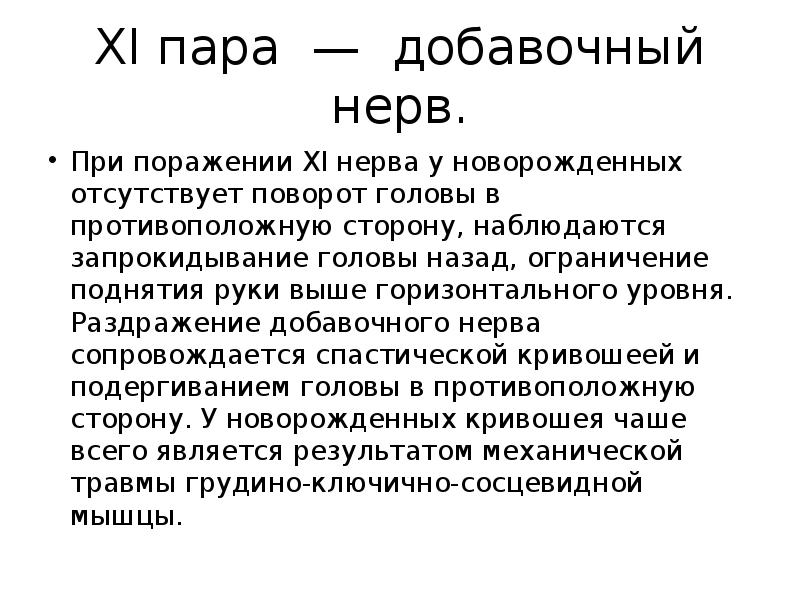 Уровень раздражения. Поражение добавочного нерва. Осмотр добавочного нерва. При поражении XI нерва наблюдается.