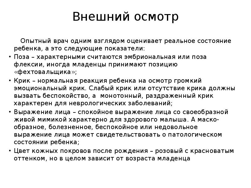 Внешний осмотр. Состояние ребенка осмотр. Нормальный неврологический статус ребенка новорожденного. Поза флексии у новорожденного. Общий осмотр новорожденного.