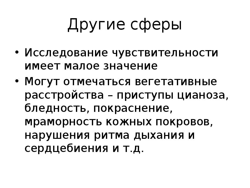 Мала значение. Неврология презентация. Исследование чувствительной сферы. Бледность кожных покровов цель долгосрочная и краткосрочная. Сферы исследования.