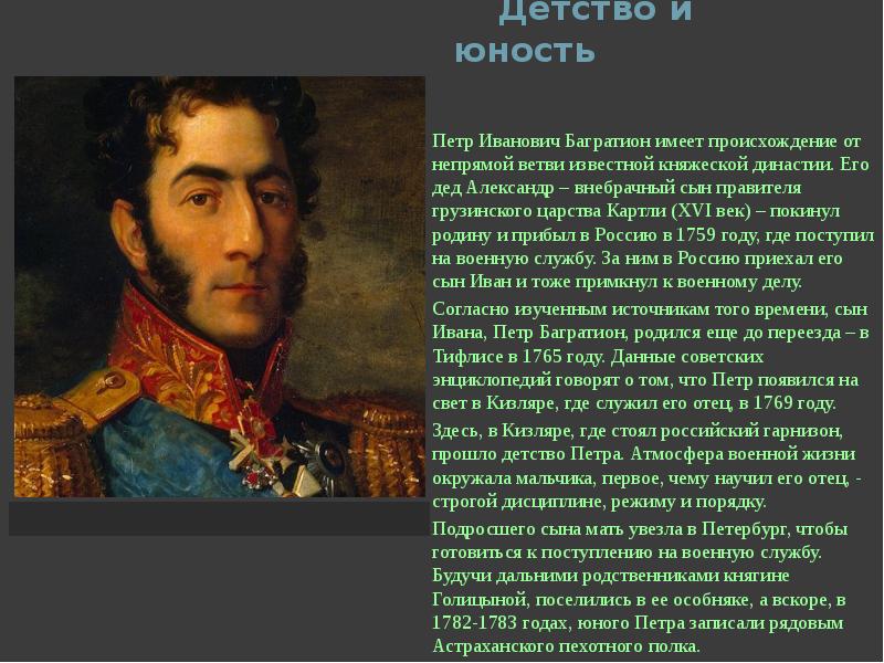 П и багратион событие. Герои войны 1812 Багратион.