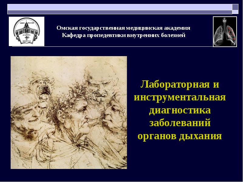 Болезнь это пропедевтика. Лабораторная диагностика заболеваний органов дыхания. Пропедевтика внутренних болезней. Кафедра пропедевтики внутренних болезней. История болезни пропедевтика внутренних болезней.