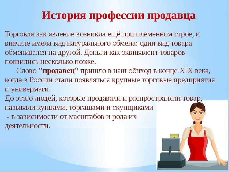 Профессия продавец проект