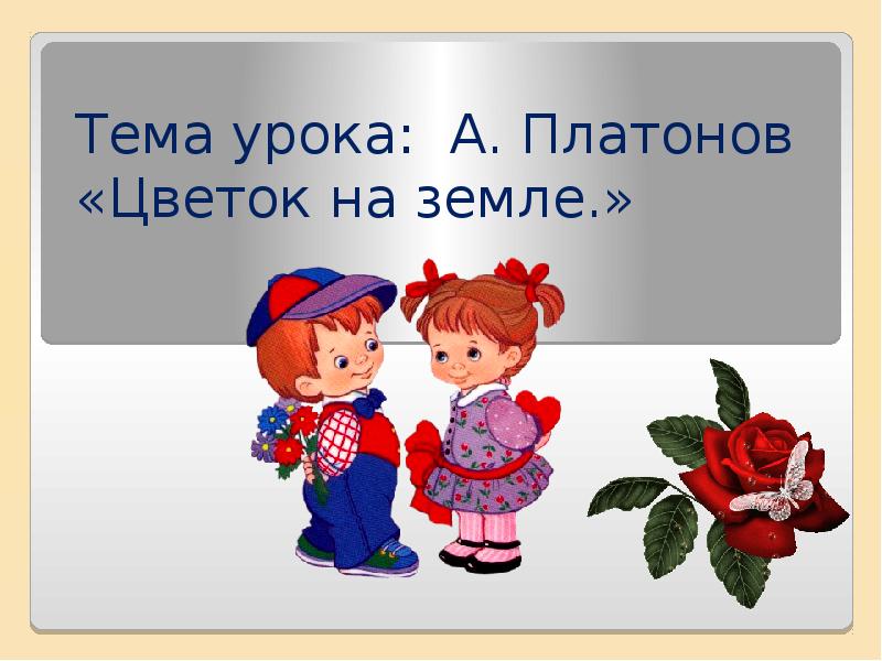 Презентация платонов цветок на земле 3 класс школа россии презентация